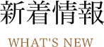 新着情報
