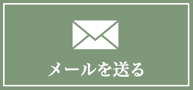 メールを送る