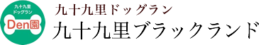 千葉県山武郡横芝光町にある「九十九里ブラックランド」です。当犬舎ではグレートデンの子犬販売をしております。ドッグランも併設しております。