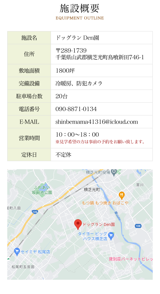 ドッグラン Den園 l 千葉県山武郡横芝光町